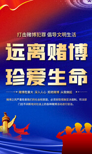 远离赌博珍爱生命宣传展板