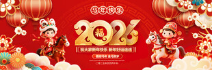 2026马年喜庆节日背景图