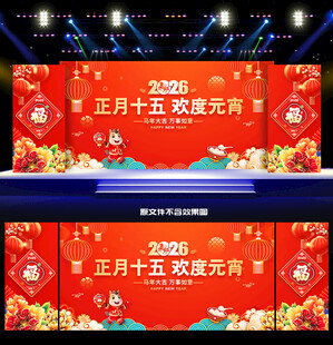 元宵晚会舞台背景