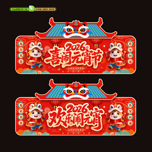 2026马年元宵节吊旗