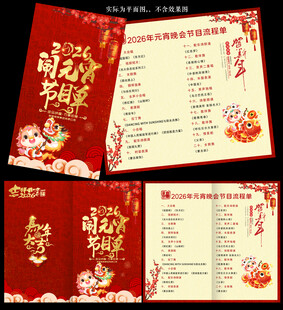 2026马年元宵节节目单