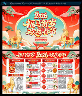 2026马年春节宣传栏