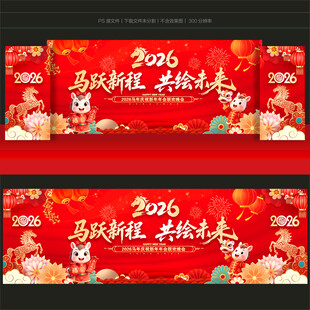 2026马年年会