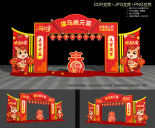 马年元宵门头
