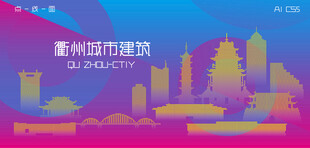 时尚衢州建筑