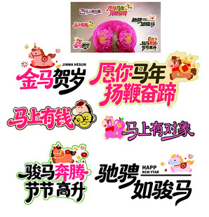 马年春节促销标语集合手举牌 
