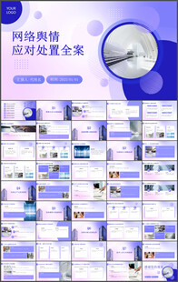 网络舆情应对处置等ppt