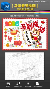 马年春节手抄报黑白线条填色线描