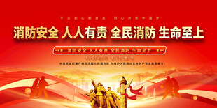 消防安全宣传海报