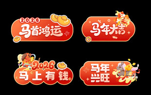 马年喜庆吉祥祝福标语