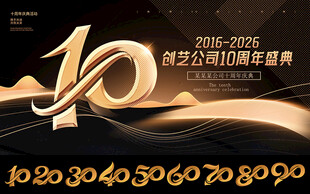 周年庆周年盛典