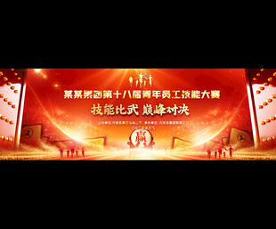 员工技能大赛展板背景