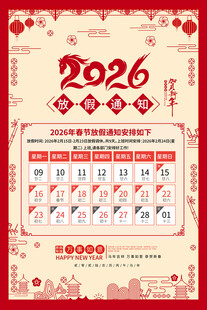 2026年马年春节放假通知海报