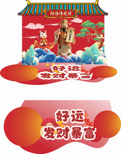 好运发财暴富喜庆插画