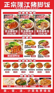 隆江猪脚饭菜单宣传海报
