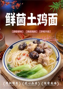 鲜菌土鸡面海报