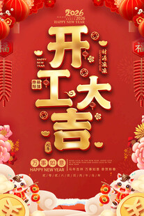 开工大吉喜庆海报