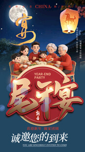 一家人合家欢聚餐团圆欢庆海报