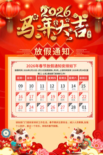 2026年马年放假通知海报模板