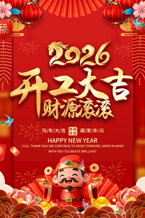 2026开工大吉喜庆海报