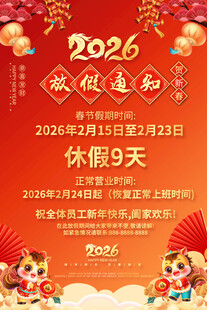 2026年放假通知海报