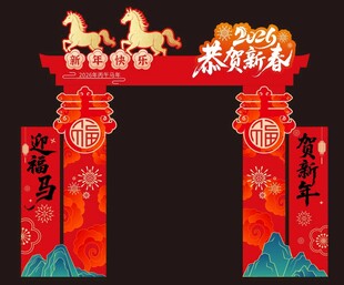 2026马年恭贺新春拱门