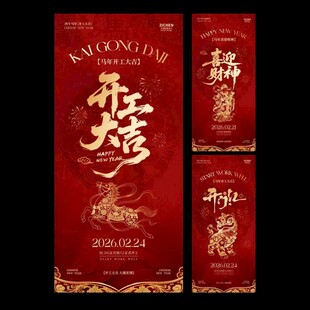 马年开工大吉开门红迎财神大字海