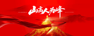 山高人为峰年会主kv主视觉