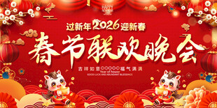 春节联欢晚会展板