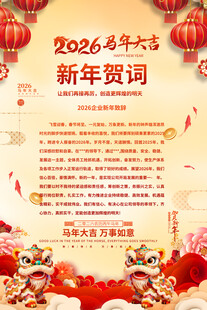 2026马年新年贺词模板