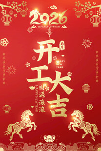 2026开工大吉喜庆海报