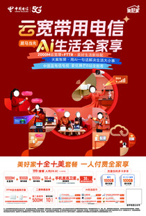 电信云宽带A生活季活动宣传海报