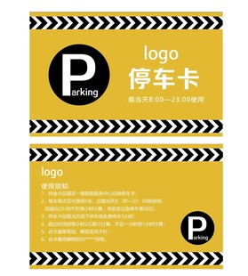 停车卡设计模板