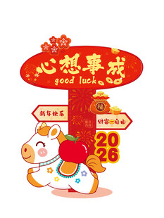 心想事成2026马年新年插画