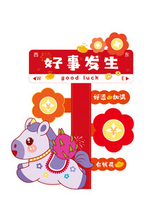 马年美陈装饰路牌