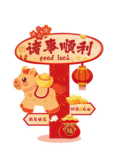 马年顺利喜庆装饰摆件