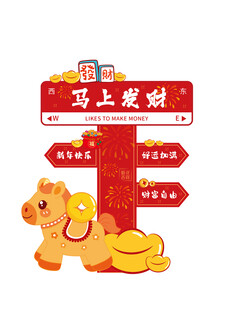 马上发财路标与小马金币