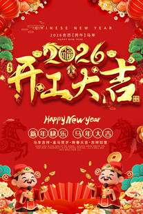 2026开工大吉喜庆海报