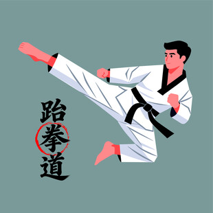 跆拳道