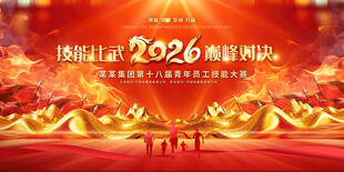 2026技能大赛活动舞台背景图