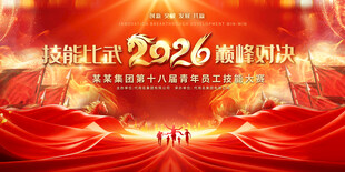 2026员工技能比赛背景展板