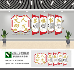 琴棋书画文人四友文化墙