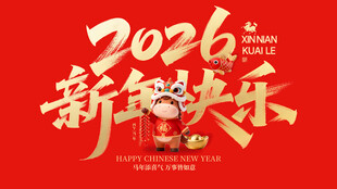 2026新年快乐喜庆画面开门红