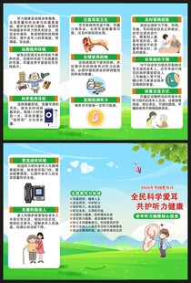 全国爱耳日三折页