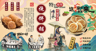 烧饼铺背景墙