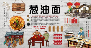 葱油面背景墙
