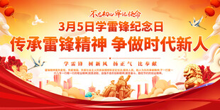 学雷锋纪念日宣传展板