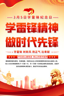 学雷锋纪念日海报