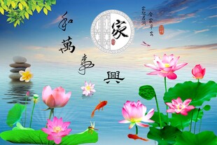 家和万事兴