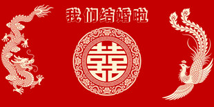 结婚展板